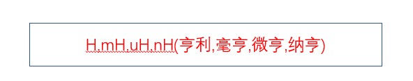 电感的单位